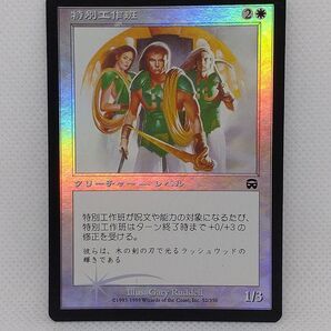 【foil】 MTG マジックザギャザリング 特別工作班
