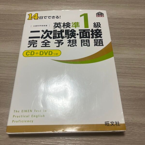 14日でできる 英検準1級二次試験・面接完全予想問題(CD付き)