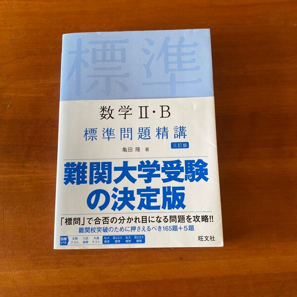 数学2・B標準問題精講 (3訂版) 亀田隆/著