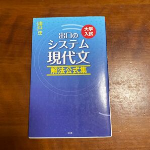 出口のシステム現代文解法公式集 大学入試 (大学入試) (改訂新版) 出口汪/著