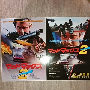 チラシ『マッドマックス2』B5２種2枚セット