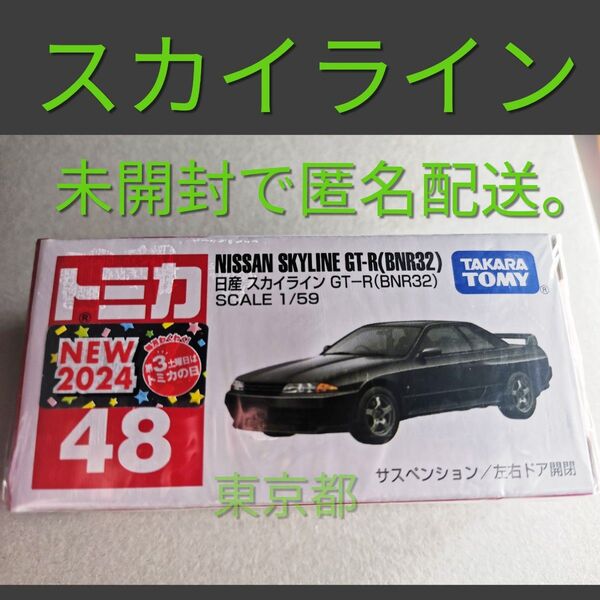 トミカ 48 日産 スカイライン GT-R (BNR32) 通常 Nissan ニッサン オッサン 箱