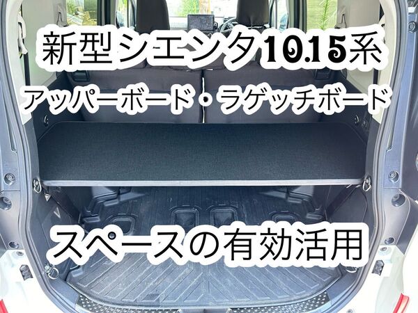 シエンタ10.15系 アッパーボード ラゲージボード ブラック 置くだけ簡単設置