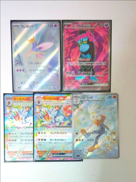 * ポケモンカード*ラビフット AR +エースバーンexRRクレセリアAR*マシマシラexSR《ステラミラクル&ナイトワンダラー》