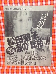 CN4084◆切抜き◇松田聖子◇1000人のファンの前で涙の総括