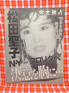 CN4124◆切抜き◇松田聖子山村礼子◇NY経由フロリダへ決意を胸に・どろんこ主義