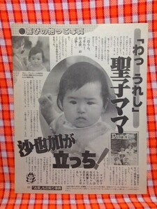 CN4244◆切抜き◇松田聖子沙也加◇聖子ママ・慶びの抱っこ写真