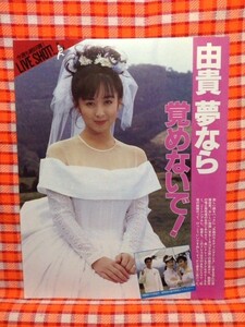 CN4666◆切抜き◇斉藤由貴三田佳子唐沢寿明モデル不明◇おいしい結婚・ウエディングドレス・広告・糸、涼し。清涼ランジェリー。