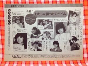 CN4366◆切抜き◇堀ちえみ柏原芳恵三原順子中村雅俊竹本孝之渡辺徹堤大二郎イモ欽トリオ林紀恵◇わたしの撮ったアイドル