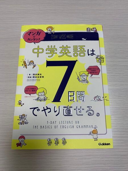 マンガでカンタン!中学英語は7日間でやり直せる。