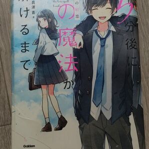5分後に恋の魔法が解けるまで