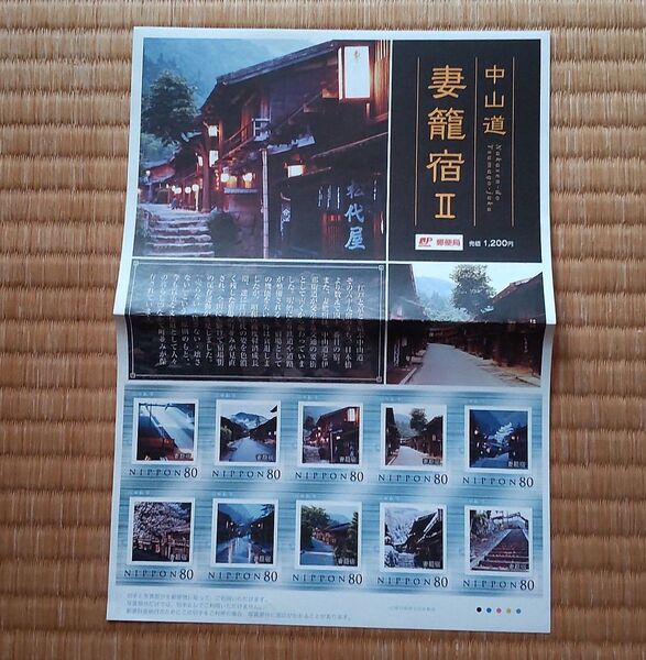 妻籠宿Ⅱ 中山道 郵便局 80円切手 記念切手 シート切手 コレクション切手