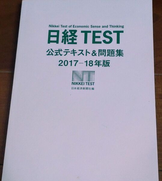 【SALE中】日経TEST公式テキスト&問題集 2017-2018年版