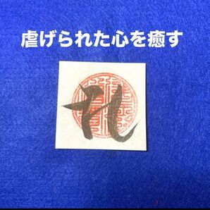 虐げられた心を癒す 観世音菩薩様梵字護符