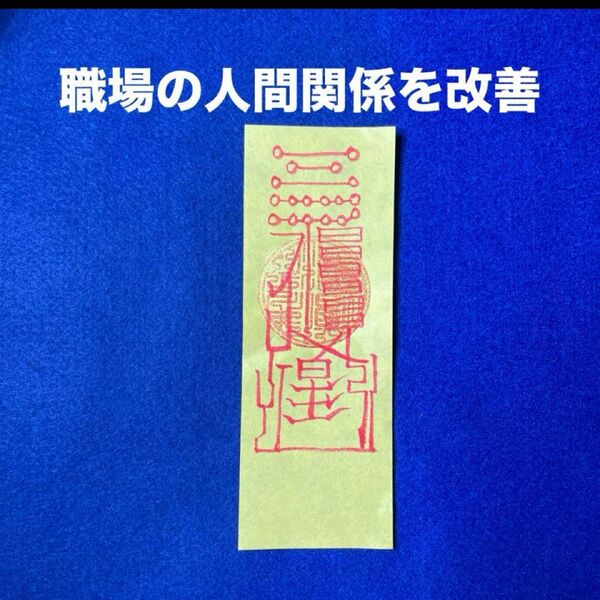 職場の人間関係を改善する霊符