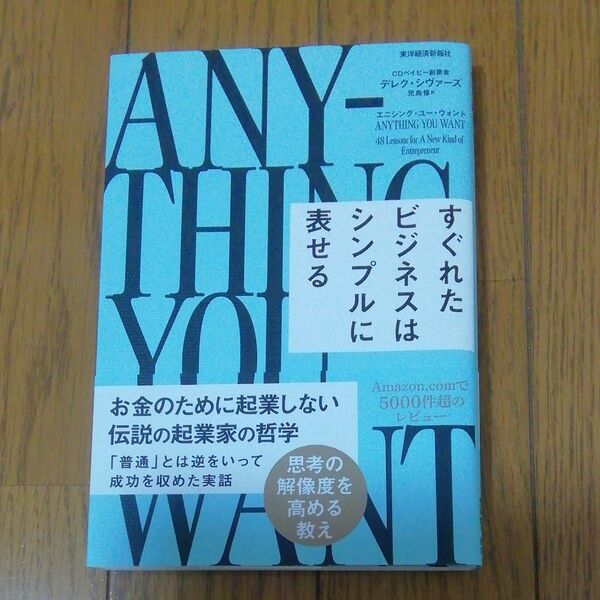 エニシング・ユー・ウォント すぐれたビジネスはシンプルに表せる デレク・シヴァーズ/著 児島修/訳