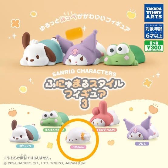 サンリオキャラクターズ ふにゅまるスタイルフィギュア3