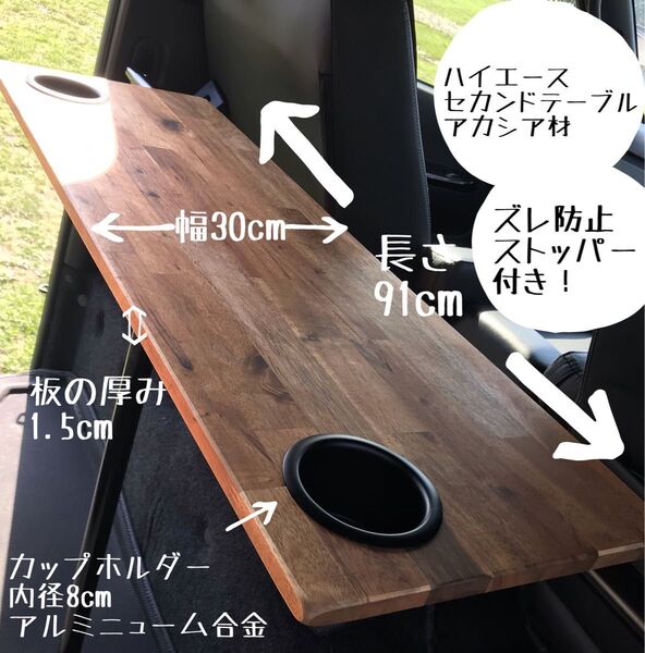 ハイエース セカンドテーブル アカシア材 カップホルダー づれ防止ストッパー 付き キャンプ 車中泊 釣り ドリンクホルダー