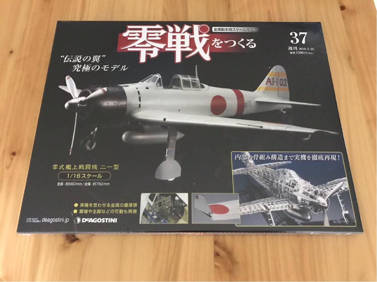 Yahoo!オークション -「デアゴスティーニ 零戦をつくる」の落札 Yahoo!オークション -「デアゴスティーニ 零戦をつくる」の落札