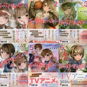 恋は双子で割り切れない 1~6巻 高村資本 あるみっく 初版 シュリンク包装 TVアニメ