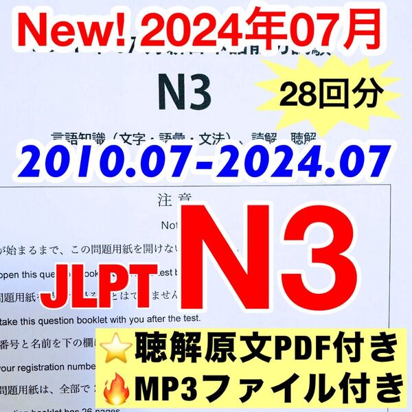 【2024年07月 入荷】N3 真題/日真 日本語能力試験 JLPT N3【2010年〜2024年】28回分
