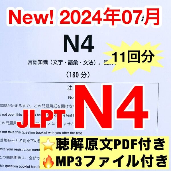 日本語能力試験 過去問題集 JLPT N4 11回分 真題/日真 2024年07月分付き