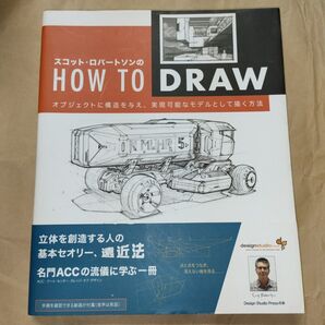 スコット・ロバートソンのHOW TO DRAW オブジェクトに構造を与え、実現可能なモデルとして描く方法 (スコット・ロバートソン