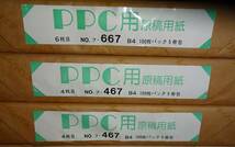 PPC用原稿用紙B4　6粍目100枚パック5冊包　4粍目100枚パック5包×2　オストリッチPPC用原稿用紙No.フ-467　No.フ-667_画像1