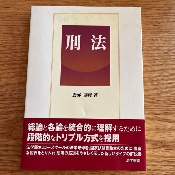 刑法 勝亦藤彦/著