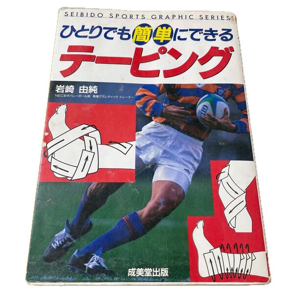 ひとりでも簡単にできるテーピング (Sports graphic) 岩崎由純/著