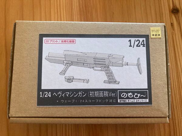 ワンフェス2024冬 のもぴー 装甲騎兵ボトムズ ウェーブ製1/24 スコープドッグ対応 ヘビィマシンガン(初期画稿バージョン)