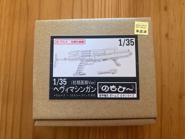 ワンフェス2024冬 のもぴー 装甲騎兵ボトムズ 1/35 スコープドッグ対応ヘビィマシンガン(初期画稿バージョン)