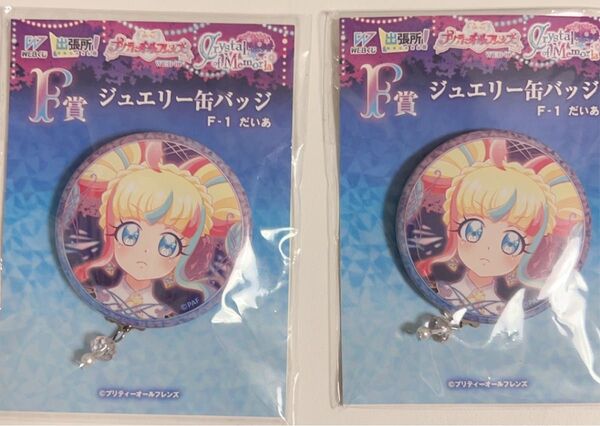 プリティーオールフレンズ WEBくじ プリチャン だいあ F賞ジュエリー缶バッジ Crystal of Memoria
