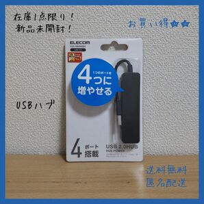 \\★最終お値下げ★/ 新品未開封 1点限り USB2.0ハブ ブラック パソコン マウス キーボード お買い得 送料無料 匿名配送