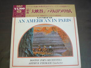 グローフェ/組曲「大峡谷」　ガーシュウィン/パリのアメリカ人　アーサー・フィードラー　ボストン・ポップス管弦楽団