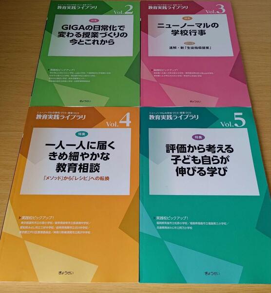 o-880 セット 教育実践ライブラリ vol.2〜5 GIGAの日常化で変わる授業づくりの今とこれから ニューノーマルの学校行事