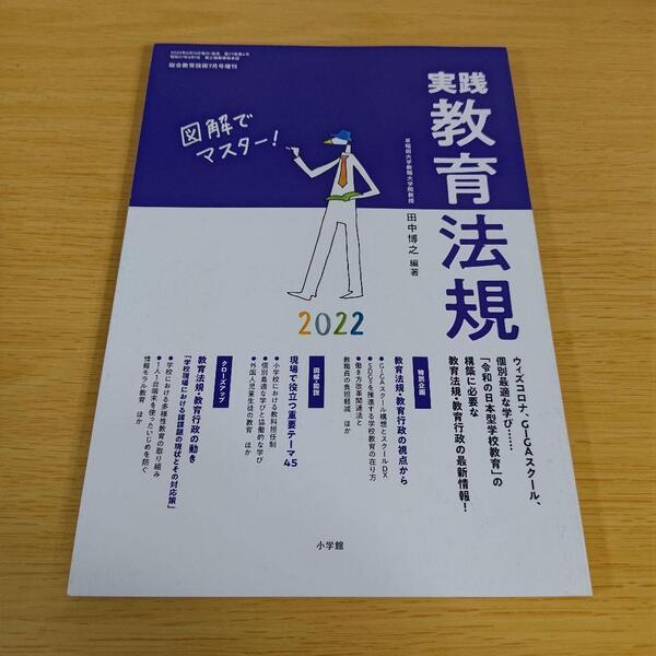 s-99 実践教育法規 2022 総合教育技術7月増刊 早稲田大学教職大学院教授 田中博之 編著