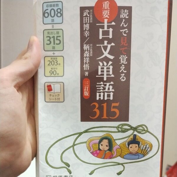 重要古文単語315 読んで見て覚える (読んで見て覚える) (3訂版) 武田博幸/著 鞆森祥悟/著