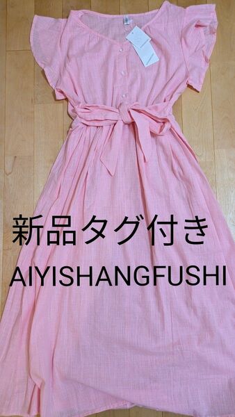 新品タグ付き☆AIYISHANGFUSHI ワンピース 半袖 ピンク サイズS