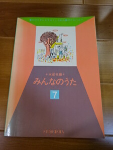みんなのうた　7　水星社編　