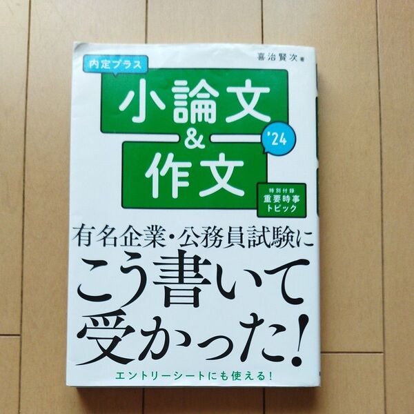 小論文&作文 有名企業・公務員試験にこう書いて受かった!