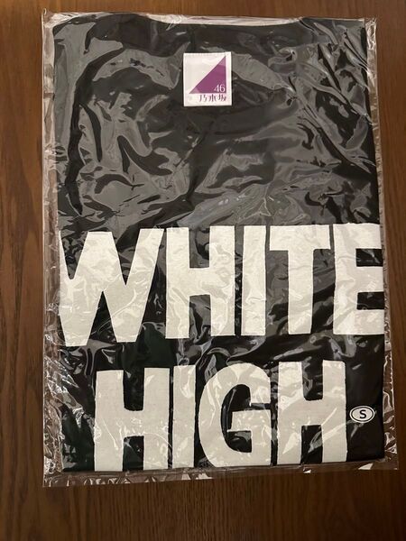 白石麻衣 高山一実 WHITE HIGH Tシャツ黒 サイズS