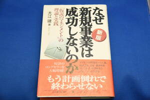 ★☆日本経済新聞社 なぜ新規事業は成功しないのか 大江建☆★