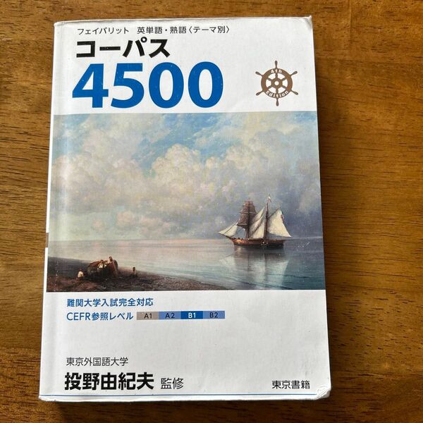 フェイバリット英単語熟語〈テーマ別〉コーパス4500