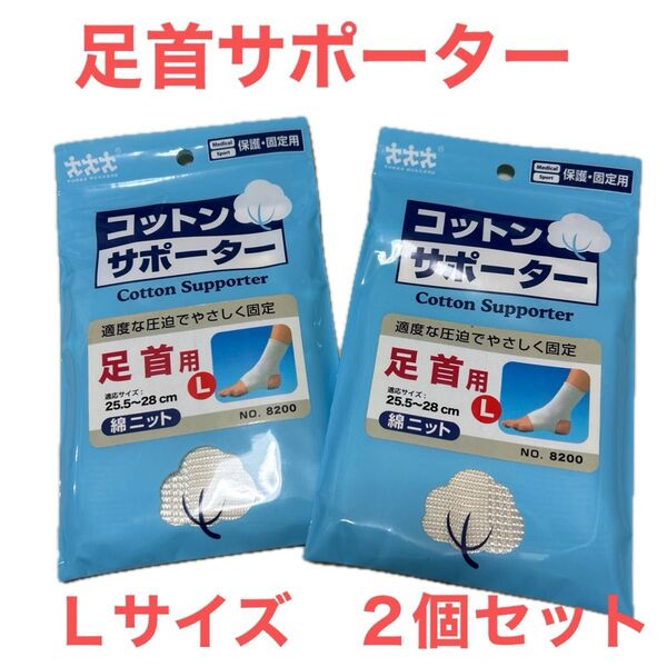 未使用品 足首サポーター Lサイズ 2個セット コットンサポーター 25、5〜28cm 保護固定用 綿ニット 適度な圧迫