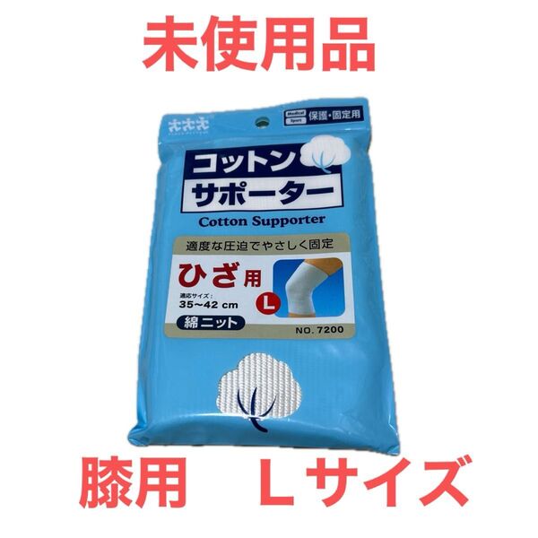 未使用品 コットンサポーター ひざ用サポーター 35〜42cm 保護固定用 適度な圧迫 綿ニット スリーランナー