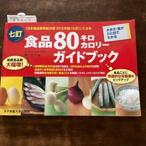 食品80キロカロリーガイドブック 「日本食品標準成分表2015年版〈七訂〉」による (大きさ・量がひと目でわかる) (7訂)