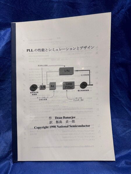 PLLの性能とシミュレーションとデザイン 小冊子