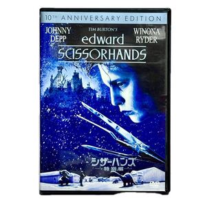 シザーハンズ 特別編/10th ANNIVERSARY EDITION ジョニーデップ 監督 ティムバートン DVD
