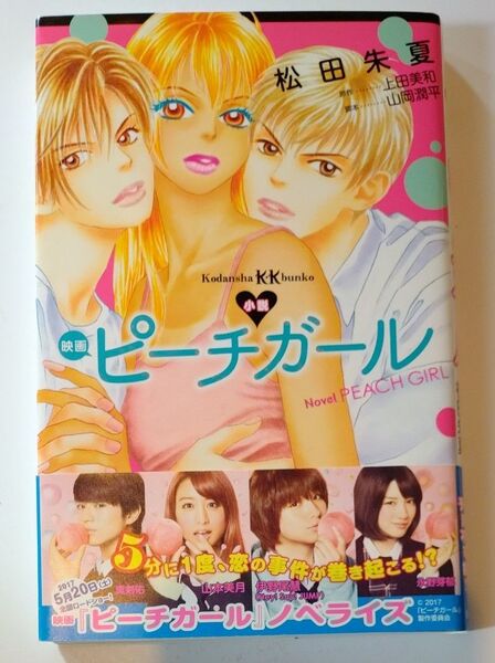 小説映画ピーチガール (講談社KK文庫 A24-2) 上田美和/原作 山岡潤平/脚本 松田朱夏/著